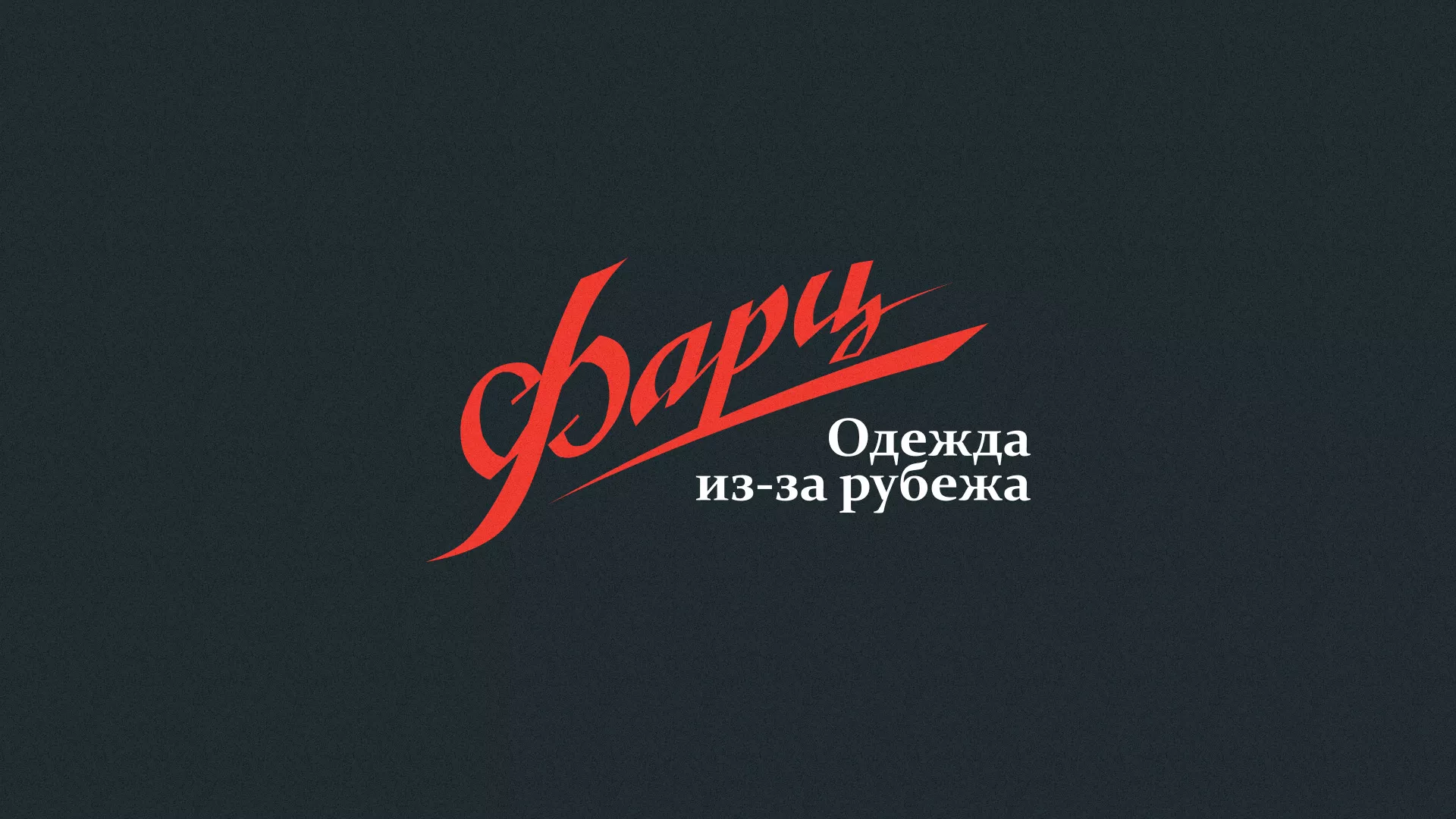 Разработка логотипа магазина «Фарц» в Полысаево